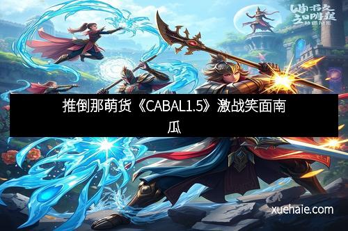 推倒那萌货《CABAL1.5》激战笑面南瓜