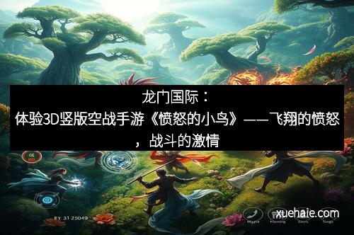 龙门国际：体验3D竖版空战手游《愤怒的小鸟》——飞翔的愤怒，战斗的激情
